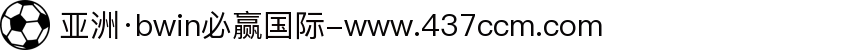 亚洲·bwin必赢国际-www.437ccm.com