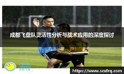 成都飞盘队灵活性分析与战术应用的深度探讨