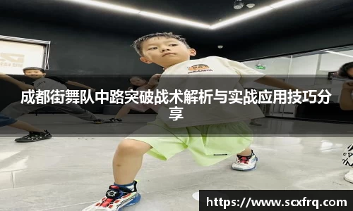 成都街舞队中路突破战术解析与实战应用技巧分享