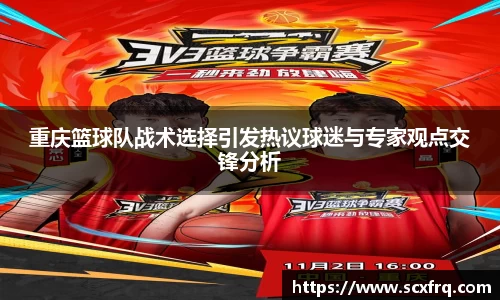 重庆篮球队战术选择引发热议球迷与专家观点交锋分析