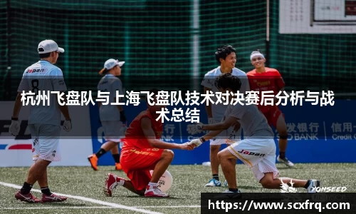 杭州飞盘队与上海飞盘队技术对决赛后分析与战术总结