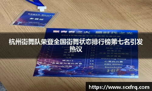 杭州街舞队荣登全国街舞状态排行榜第七名引发热议