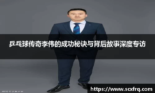 乒乓球传奇李伟的成功秘诀与背后故事深度专访