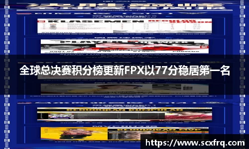 全球总决赛积分榜更新FPX以77分稳居第一名