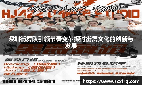 深圳街舞队引领节奏变革探讨街舞文化的创新与发展