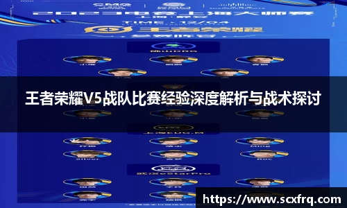 王者荣耀V5战队比赛经验深度解析与战术探讨