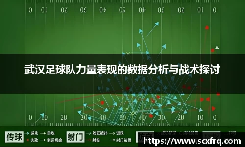 武汉足球队力量表现的数据分析与战术探讨