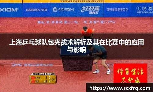 上海乒乓球队包夹战术解析及其在比赛中的应用与影响