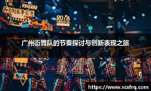 广州街舞队的节奏探讨与创新表现之旅
