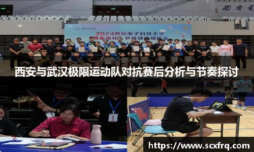 西安与武汉极限运动队对抗赛后分析与节奏探讨