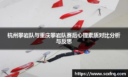 杭州攀岩队与重庆攀岩队赛后心理素质对比分析与反思