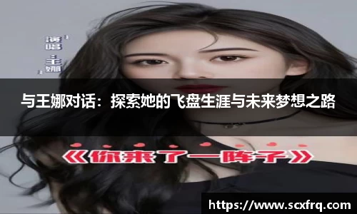 与王娜对话：探索她的飞盘生涯与未来梦想之路