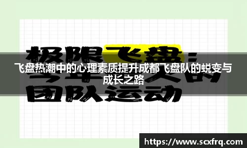 飞盘热潮中的心理素质提升成都飞盘队的蜕变与成长之路