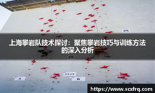上海攀岩队技术探讨：聚焦攀岩技巧与训练方法的深入分析