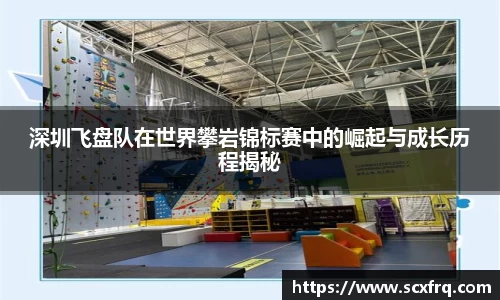深圳飞盘队在世界攀岩锦标赛中的崛起与成长历程揭秘