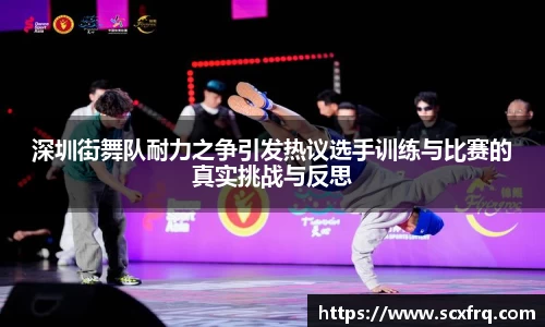 深圳街舞队耐力之争引发热议选手训练与比赛的真实挑战与反思