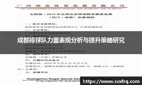 成都排球队力量表现分析与提升策略研究
