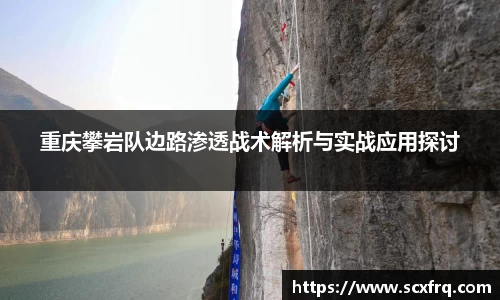 重庆攀岩队边路渗透战术解析与实战应用探讨