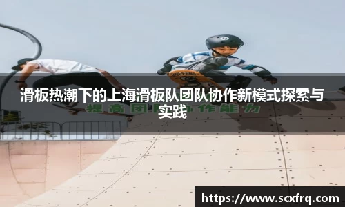 滑板热潮下的上海滑板队团队协作新模式探索与实践