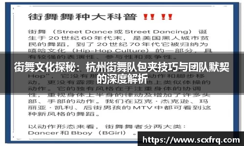 街舞文化探秘：杭州街舞队包夹技巧与团队默契的深度解析
