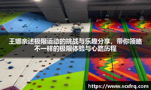 王娜亲述极限运动的挑战与乐趣分享，带你领略不一样的极限体验与心路历程