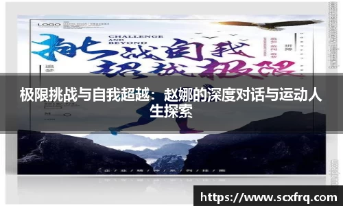 极限挑战与自我超越：赵娜的深度对话与运动人生探索