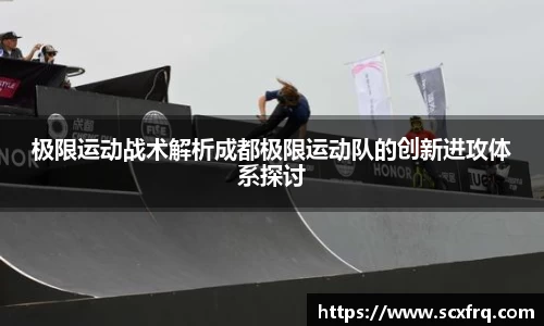 极限运动战术解析成都极限运动队的创新进攻体系探讨