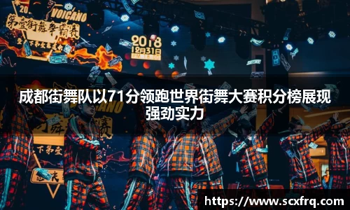 成都街舞队以71分领跑世界街舞大赛积分榜展现强劲实力