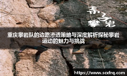 重庆攀岩队的边路渗透策略与深度解析探秘攀岩运动的魅力与挑战