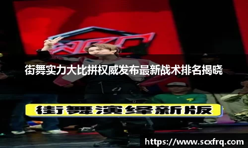 街舞实力大比拼权威发布最新战术排名揭晓