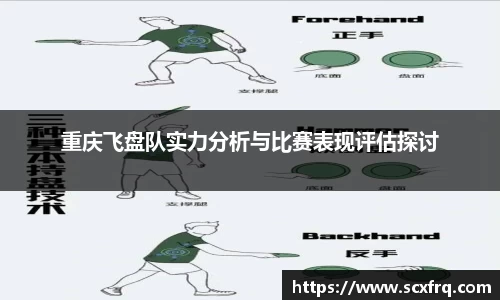 重庆飞盘队实力分析与比赛表现评估探讨