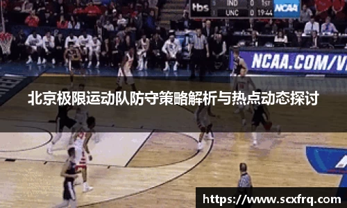 北京极限运动队防守策略解析与热点动态探讨