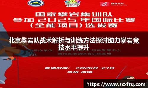 北京攀岩队战术解析与训练方法探讨助力攀岩竞技水平提升