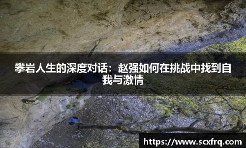 攀岩人生的深度对话：赵强如何在挑战中找到自我与激情