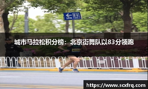 城市马拉松积分榜：北京街舞队以83分领跑