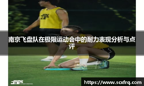 南京飞盘队在极限运动会中的耐力表现分析与点评