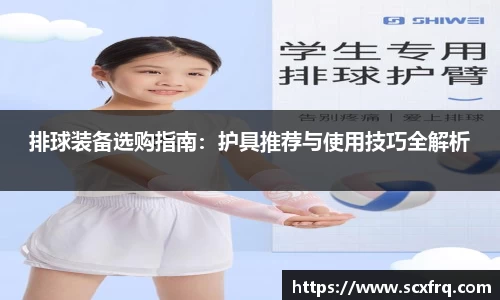 排球装备选购指南：护具推荐与使用技巧全解析