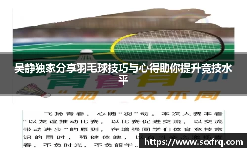 吴静独家分享羽毛球技巧与心得助你提升竞技水平