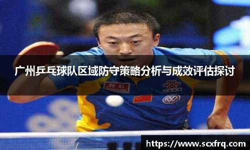 广州乒乓球队区域防守策略分析与成效评估探讨