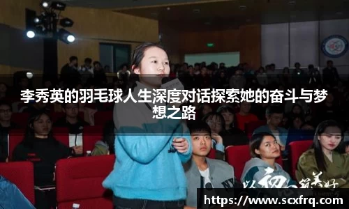 李秀英的羽毛球人生深度对话探索她的奋斗与梦想之路