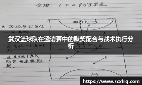 武汉篮球队在邀请赛中的默契配合与战术执行分析