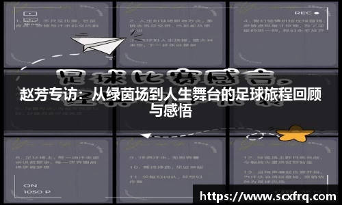 赵芳专访：从绿茵场到人生舞台的足球旅程回顾与感悟