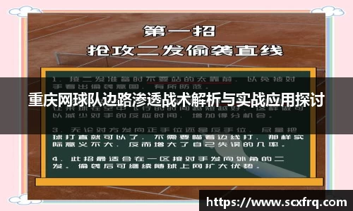 重庆网球队边路渗透战术解析与实战应用探讨