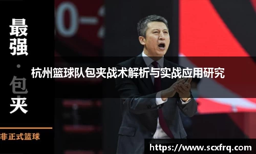 杭州篮球队包夹战术解析与实战应用研究