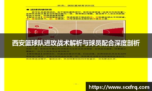西安篮球队进攻战术解析与球员配合深度剖析
