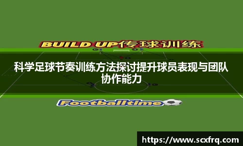 科学足球节奏训练方法探讨提升球员表现与团队协作能力