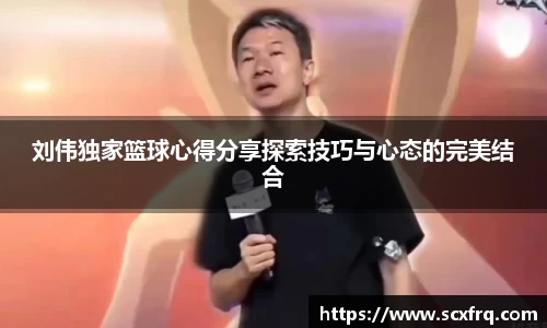 刘伟独家篮球心得分享探索技巧与心态的完美结合