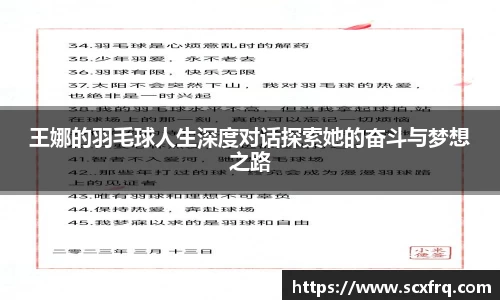 王娜的羽毛球人生深度对话探索她的奋斗与梦想之路