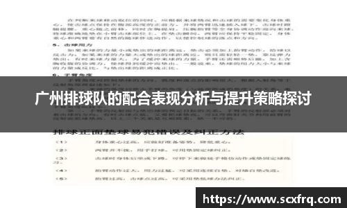 广州排球队的配合表现分析与提升策略探讨