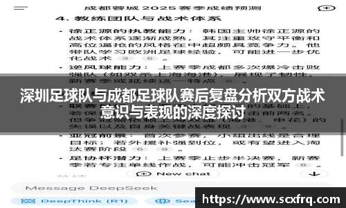 深圳足球队与成都足球队赛后复盘分析双方战术意识与表现的深度探讨